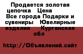 Продается золотая цепочка › Цена ­ 5 000 - Все города Подарки и сувениры » Ювелирные изделия   . Курганская обл.